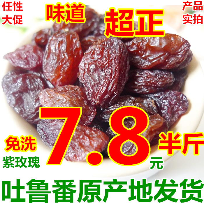 西域美農吐魯番玫瑰紅葡萄干250克/袋